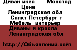 Диван икеа ikea Монстад › Цена ­ 14 500 - Ленинградская обл., Санкт-Петербург г. Мебель, интерьер » Диваны и кресла   . Ленинградская обл.